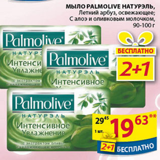 Акция - МЫЛО PALMOLIVE