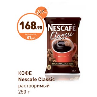 Акция - Кофе Nescafe Clasik растворимый