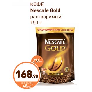 Акция - Кофе Nescafe Gold