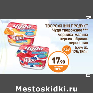 Акция - ТВОРОЖНЫЙ ПРОДУКТ Чудо творожное