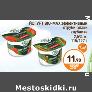 Акция - ЙОГУРТ BIO-MAX эффективный