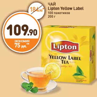 Акция - ЧАЙ Lipton Yellow Label