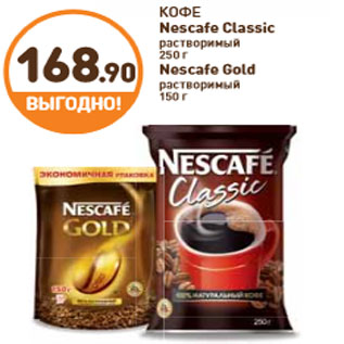 Акция - КОФЕ Nescafe Classic растворимый/Nescafe Gold