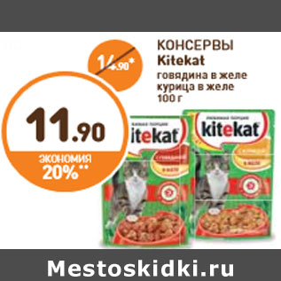 Акция - КОНСЕРВЫ Kitekat