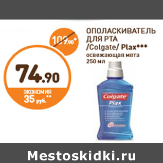 Акция - ОПОЛАСКИВАТЕЛЬ ДЛЯ РТА /Colgate/ Plax