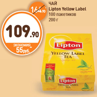 Акция - ЧАЙ Lipton Yellow Label