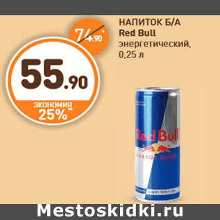 Акция - НАПИТОК Б/А Red Bull энергетический