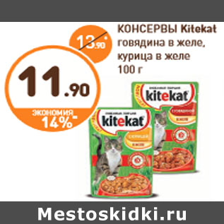 Акция - КОНСЕРВЫ Kitekat