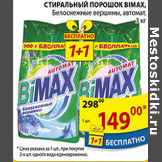 Акция - СТИРАЛЬНЫЙ ПОРОШОК BIMAX