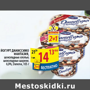 Акция - ЙОГУРТ ДАНИССИМО ФАНТАЗИЯ DANONE