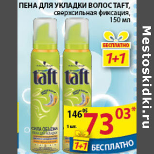 Акция - ПЕНА ДЛЯ ВОЛОС TAFT