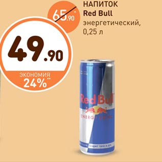 Акция - НАПИТОК Red Bull