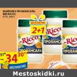 Магазин:Пятёрочка,Скидка:МАЙОНЕЗ ПРОВАНСАЛЬ MR.RICCO