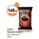Дикси Акции - Кофе Nescafe Clasik растворимый 