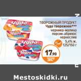 Магазин:Дикси,Скидка:ТВОРОЖНЫЙ ПРОДУКТ Чудо творожное