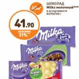 Магазин:Дикси,Скидка:ШОКОЛАД Milka молочный