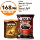 Дикси Акции - КОФЕ Nescafe Classic растворимый/Nescafe Gold