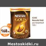 Дикси Акции - КОФЕ Nescafe Gold