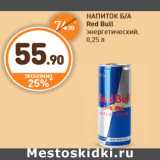 Магазин:Дикси,Скидка:НАПИТОК Б/А Red Bull энергетический