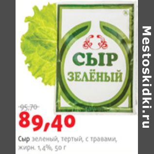 Акция - СЫР ЗЕЛЕНЫЙ ТЕРТЫЙ С ТРАВАМИ 1,4%