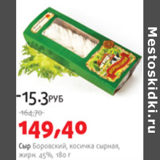 Акция - СЫР БОРОВСКИЙ КОСИЧКА СЫРНАЯ 45%