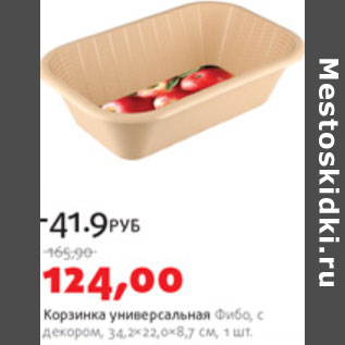 Акция - КОРЗИНКА УНИВЕРСАЛЬНАЯ ФИБО