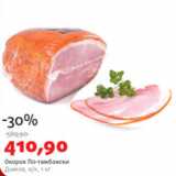 Магазин:Виктория,Скидка:ОКОРОК ПО-ТАМБОВСКИ ДЫМОВ