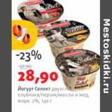 Магазин:Виктория,Скидка:ЙОГУРТ СЕЛЕКТ ДВУХСЛОЙНЫЙ