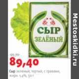 Магазин:Виктория,Скидка:СЫР ЗЕЛЕНЫЙ ТЕРТЫЙ С ТРАВАМИ 1,4%