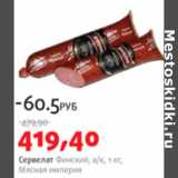 Магазин:Виктория,Скидка:СЕРВЕЛАТ ФИНСКИЙ МЯСНАЯ ИМПЕРИЯ