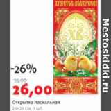 Магазин:Виктория,Скидка:ОТКРЫТКА ПАСХАЛЬНАЯ 21*21см