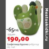 Магазин:Виктория,Скидка:САЛФЕТНИЦА КУРОЧКА 9*8,5*11,9см