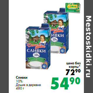 Акция - Сливки 10% Домик в деревне