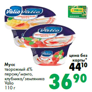 Акция - Мусс 8590 творожный 4% Valio