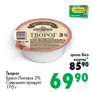 Акция - Творог Брест-Литовск 3% Савушкин продукт
