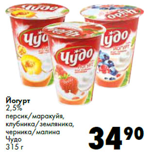 Акция - Йогурт 2,5% Чудо
