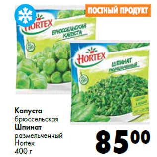 Акция - Капуста брюссельская Шпинат размельченный Hortex