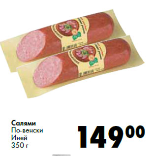 Акция - Салями По-венски Иней