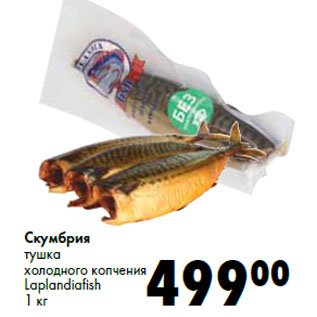 Акция - Скумбрия тушка холодного копчения Laplandiafish
