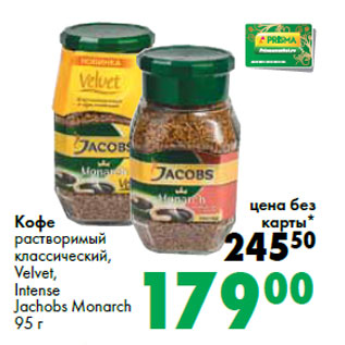 Акция - Кофе растворимый классический, Velvet, Intense Jachobs Monarch