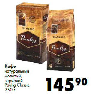 Акция - Кофе натуральный молотый, зерновой Paulig Classic