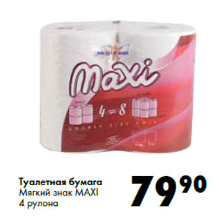 Акция - Туалетная бумага Мягкий знак MAXI 4 рулона