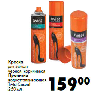 Акция - Twist Casual
