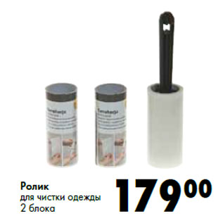 Акция - Ролик для чистки одежды 2 блока