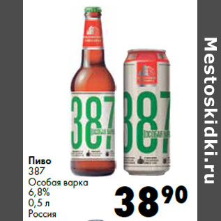 Акция - Пиво 387 Особая варка 6,8% Россия