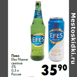 Акция - Пиво Efes Pilsener светлое 5% Россия
