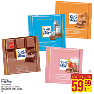 Акция - Шоколад RITTER SPORT