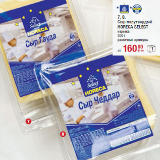 Акция - Сыр полутвердый HORECA SELECT
