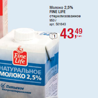 Акция - Молоко 2,5% FINE LIFE