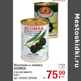 Акция - Маслины и оливки ACORSA